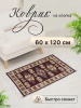 Коврик для ванной "Kilim Usak" (60х120 см)