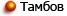 Тамбов