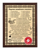 Плакетка "Рецепт семейного счастья"