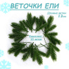 Декор Веточка ели 10шт 