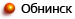 Обнинск
