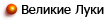 Великие Луки