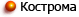 Кострома