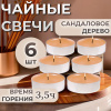 Набор свечей чайных "Сандаловое дерево" (6 шт)