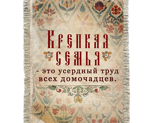 Свиток-магнит "Крепкая семья"