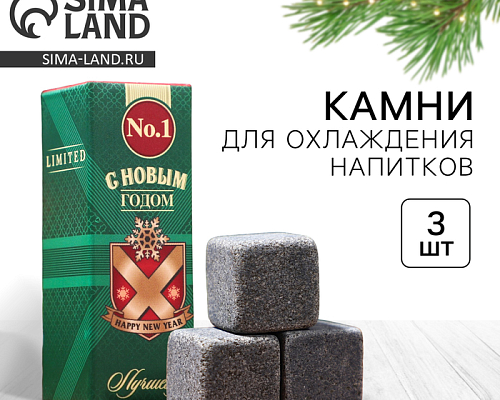Камни для виски "Лучшему" (3 шт)