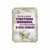Свиток - магнит "В доме счастлива женщина" 
