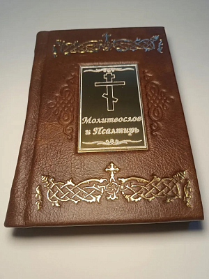 "Православный молитвослов и Псалтирь" 