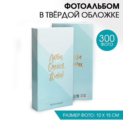 Фотоальбом "Люби, смейся, живи!" (300 фото)