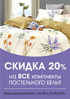 Скидка 20% на ВСЕ комплекты постельного белья
