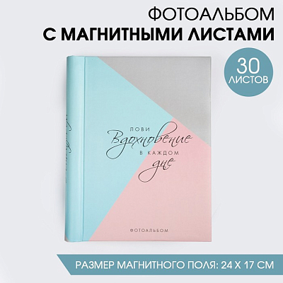 Фотоальбом магнитный "Лови вдохновение" (30 листов)