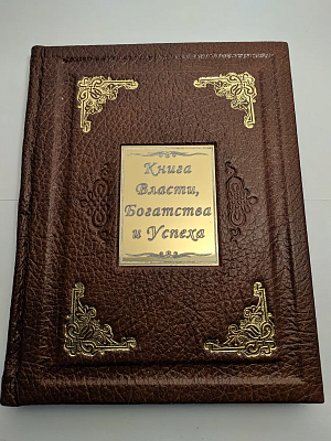 "Книга власти, богатства и успеха" 