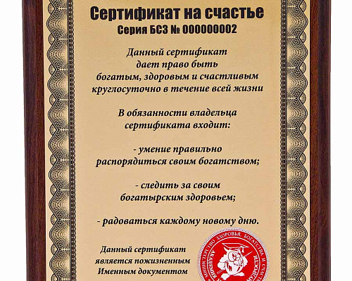 Плакетка "Сертификат на счастье"