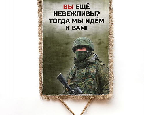 Свиток "Вежливый солдат"