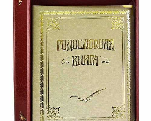 "Родословная книга" Классическая (кож.зам)
