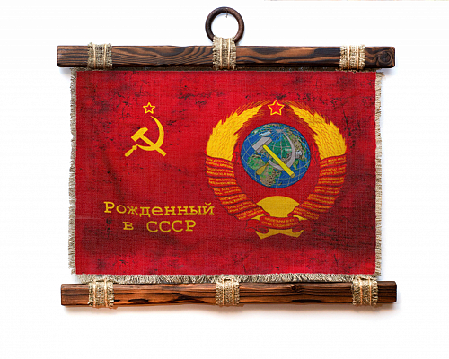 Свиток "Рожденный в СССР"