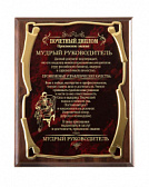 Плакетка "Мудрый руководитель"
