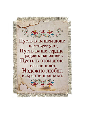 Свиток-магнит "Радость наполняет"