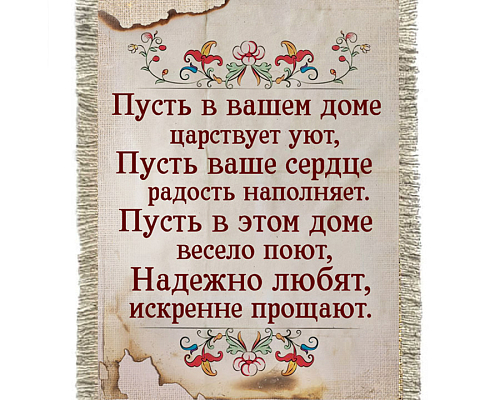 Свиток-магнит "Радость наполняет"