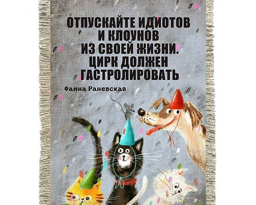 Свиток-магнит "Раневская. Цирк"
