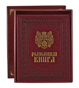 Родословная книга 